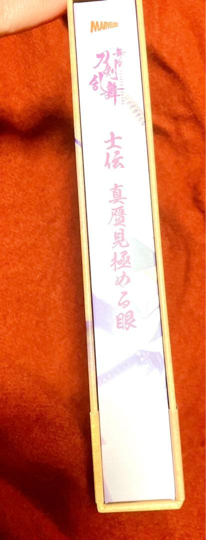 舞台 刀剣乱舞 士伝 真贋見極める眼〈3枚組〉