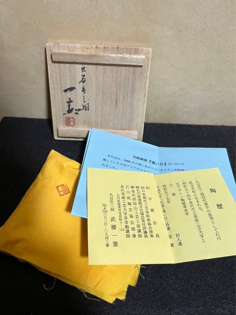 武腰一憲　「遠い日」【想い】　ぐい呑