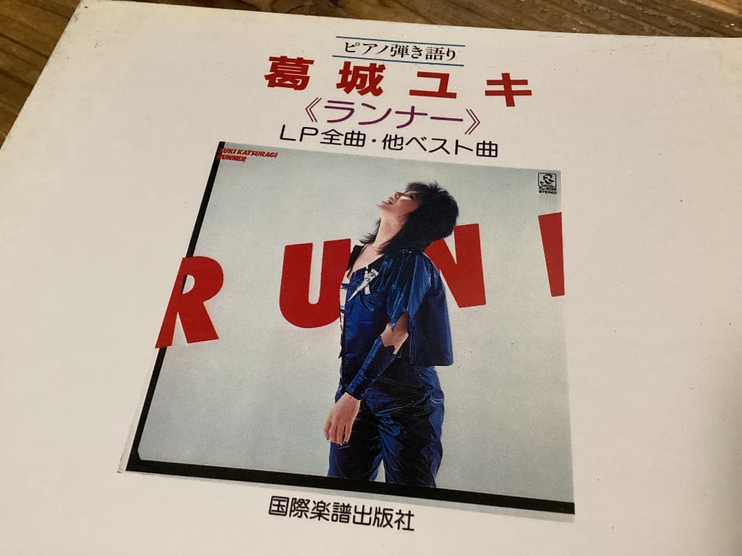 ★楽譜/葛城ユキ/ランナー/ピアノ弾き語り/1983年