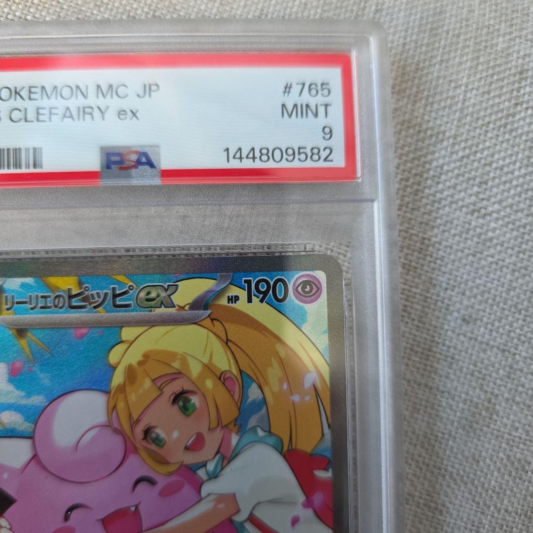 m*o様 リーリエのピッピex PSA9