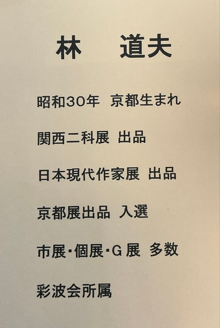 絵画・額縁・油絵・林道夫・渓流・F6号・美術品・インテリア・雑貨