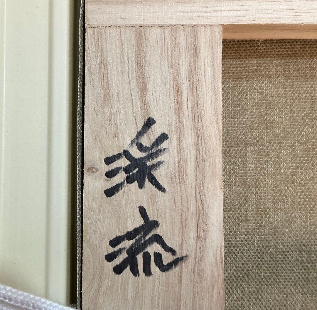 絵画・額縁・油絵・林道夫・渓流・F6号・美術品・インテリア・雑貨