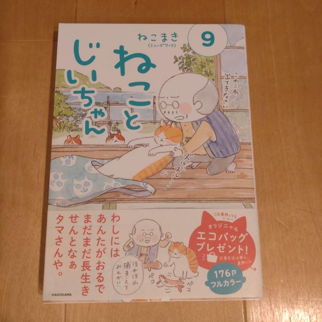 ねことじいちゃん　1〜11巻