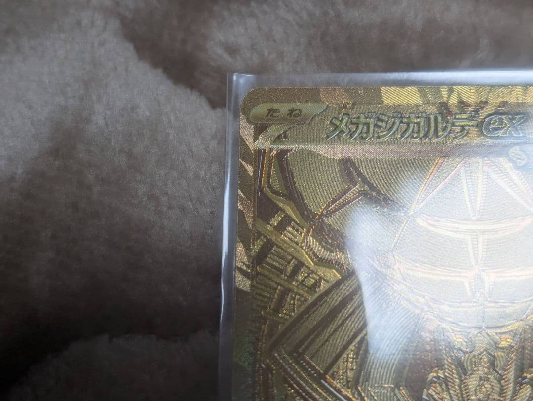 ま*引様 メガジガルデex MUR 117/080 ポケモンカード