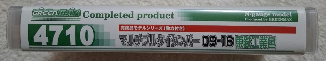 グリーンマックス　4710　マルチプルタイタンパー　09-16　東鉄工業色