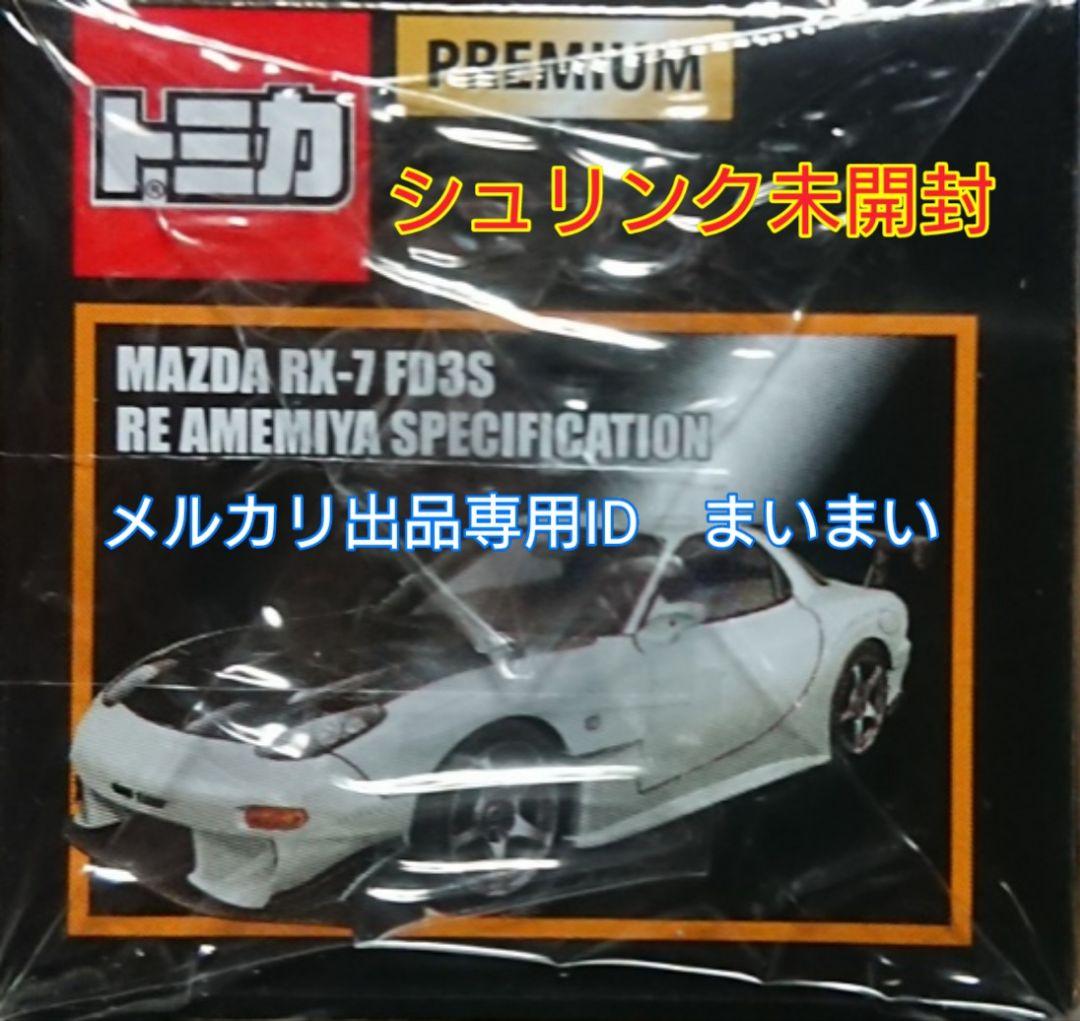 【新品未開封2台】トミカ　プレミアム　マツダ RX-7 FD3S RE雨宮仕様