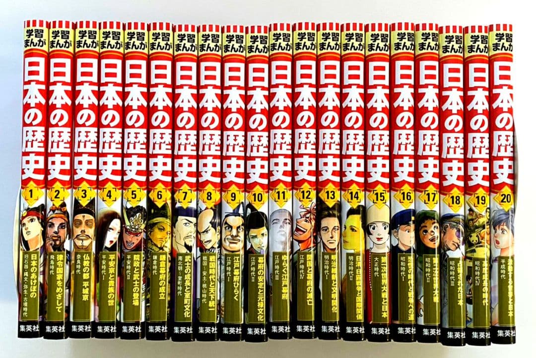 【 美品 】集英社 学習まんが 日本の歴史 《 全20巻 + 特典３点 》セット