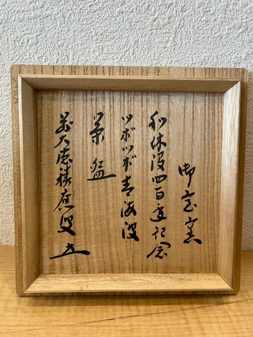【名品】御室窯 壺々青海波 茶碗 大徳寺 福本積應書付 利休四百年記念 共箱