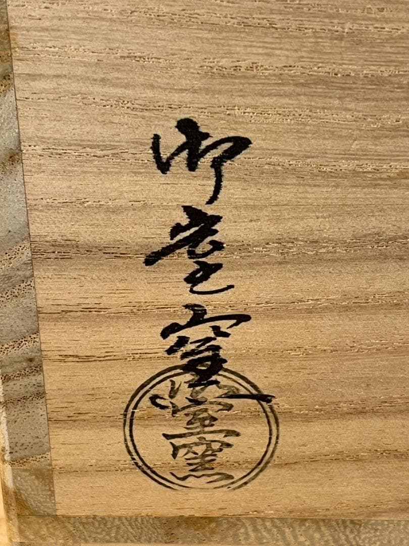 【名品】御室窯 壺々青海波 茶碗 大徳寺 福本積應書付 利休四百年記念 共箱
