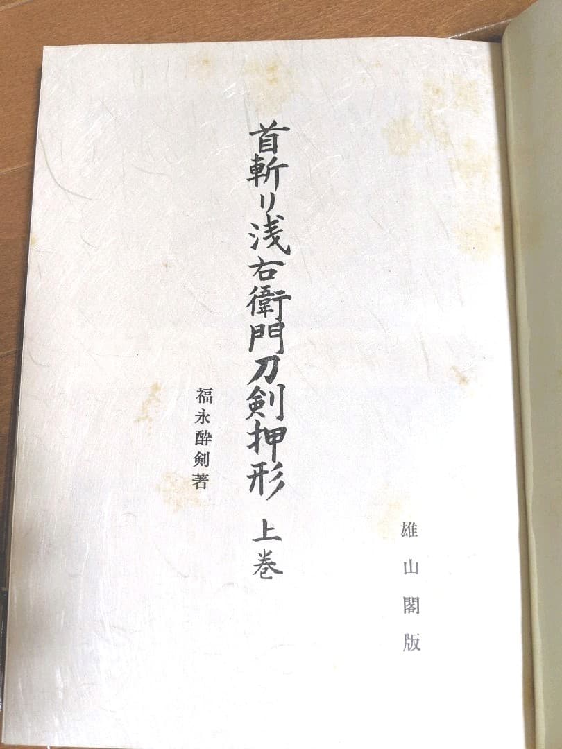 首斬り浅右衛門刀剣押形　上巻