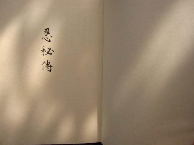 服部半蔵所伝 忍秘傳