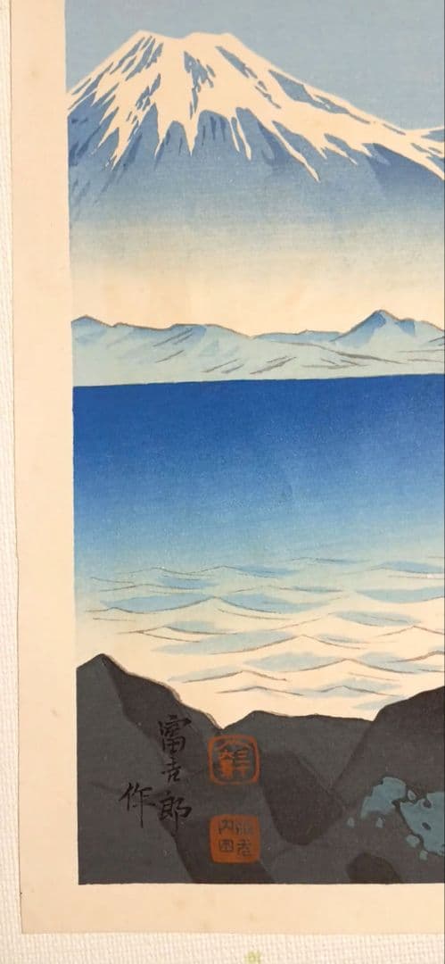 新版画富士三十六景の内薩埵海岸、徳力富吉郎画、昭和15年～16年内田美術書肆出版