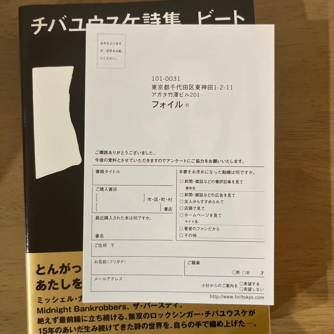 【初版】ビート : チバユウスケ詩集