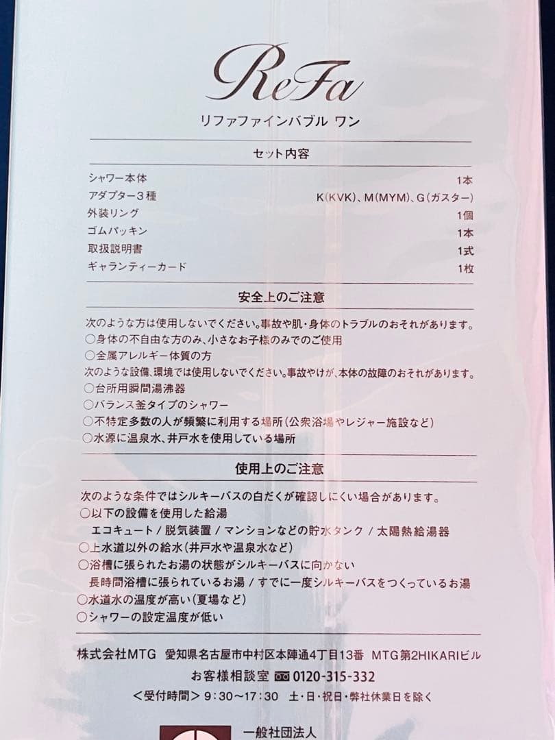 〔新品未使用品〕Refa ファインバブルワン