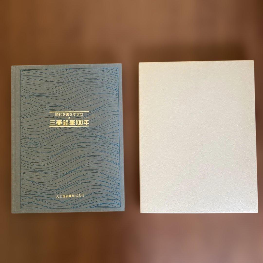 三菱鉛筆 100年 社史 「時代を書きすすむ」