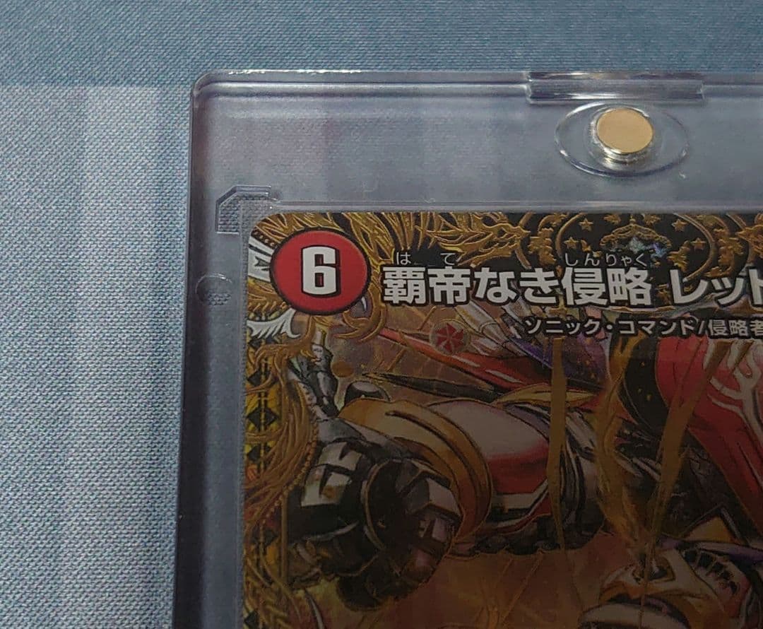 覇帝なき侵略レッドゾーンＦ シークレット