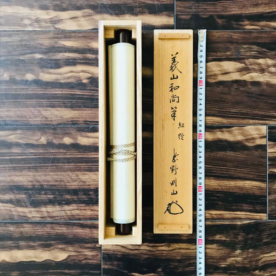 大徳寺 上田義山 紅爐一點雪 一行書 共箱 掛軸 茶掛 茶道具O-74