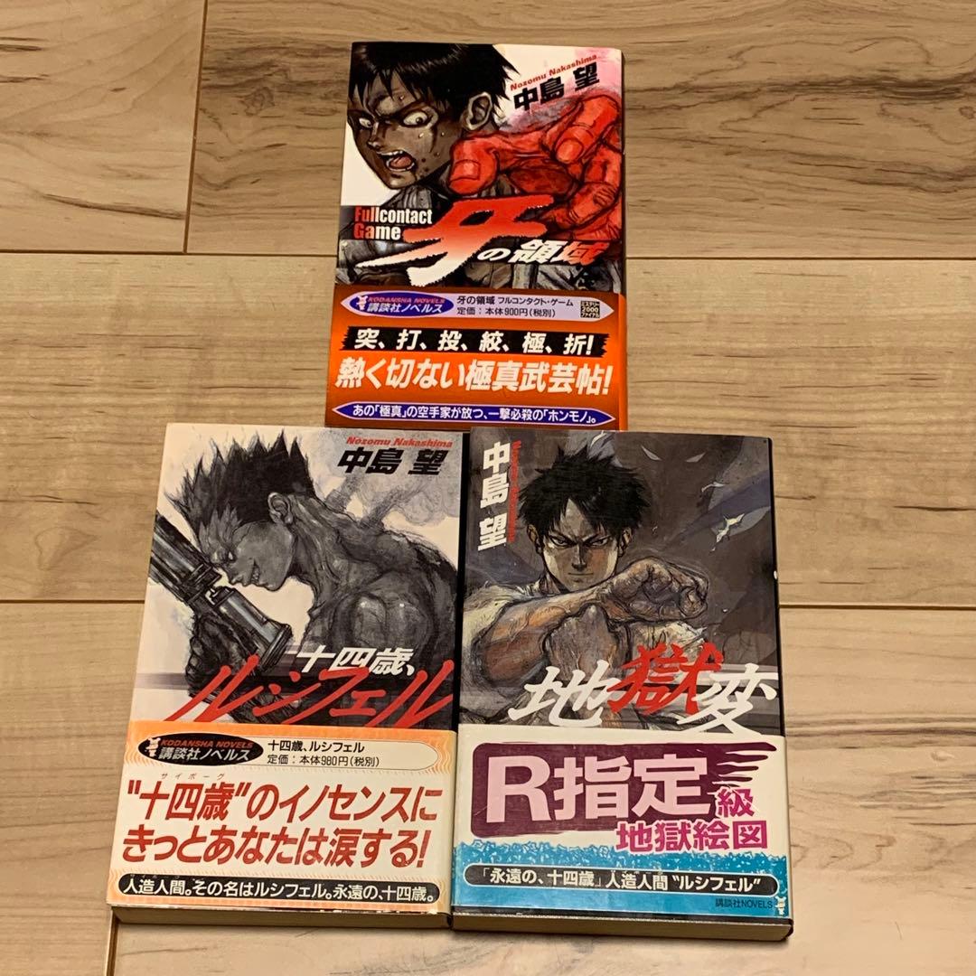 絶版希少初版帯付中島望 イラスト林田球Q HAYASHIDA十四歳、ルシフェル/