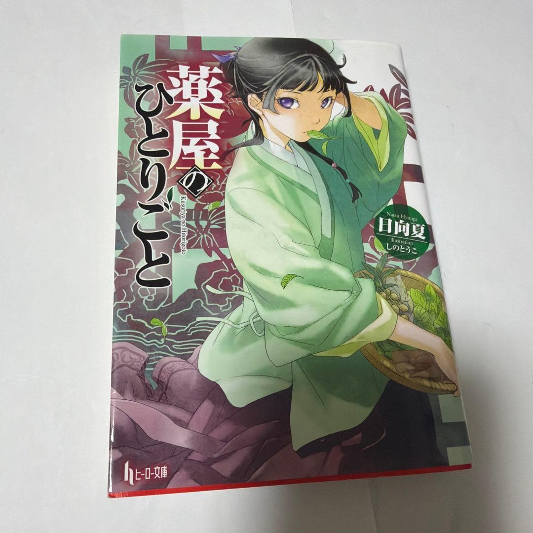 薬屋のひとりごと 19巻セット【最終値下げ】