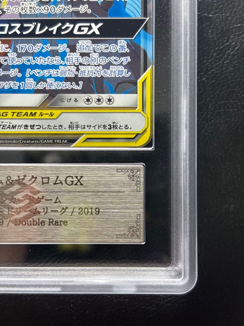 【ARS AU 真贋鑑定】レシラム＆ゼクロムGX 036/049 RR