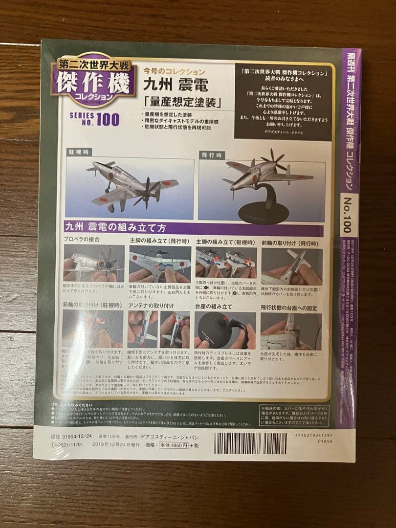 第二次世界大戦傑作機コレクション　九州　震電　量産想定塗装　未開封