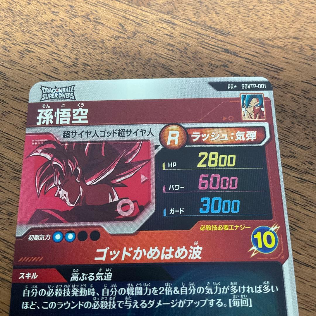 ドラゴンボールスーパーダイバーズ　sdvtp-001 パラレル　孫悟空