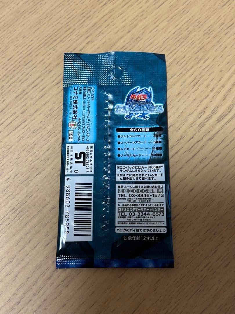 遊戯王OCG 青眼の白龍伝説　未開封1パックの美品②