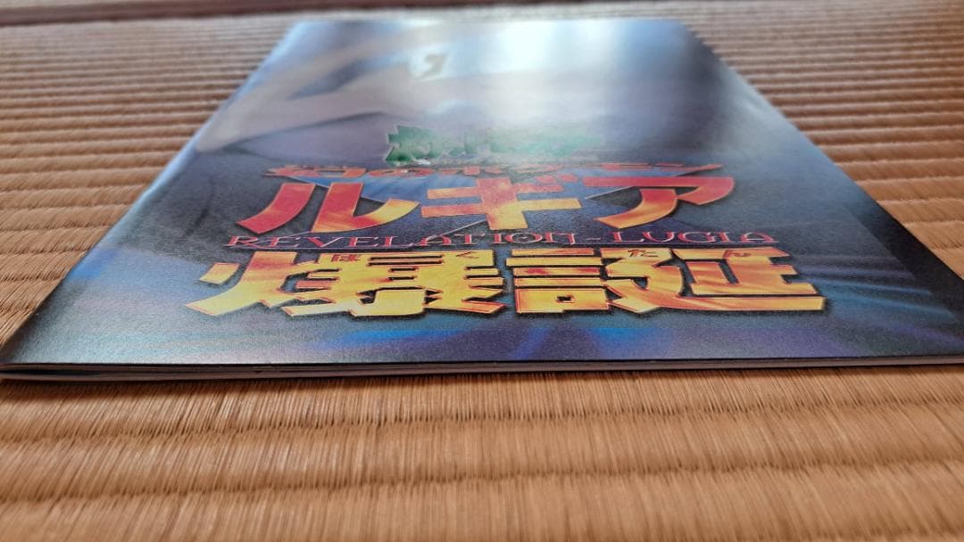 【渦巻きホロ】古代ミュウ 後期修正版 ルギア爆誕パンフレットセット 1999