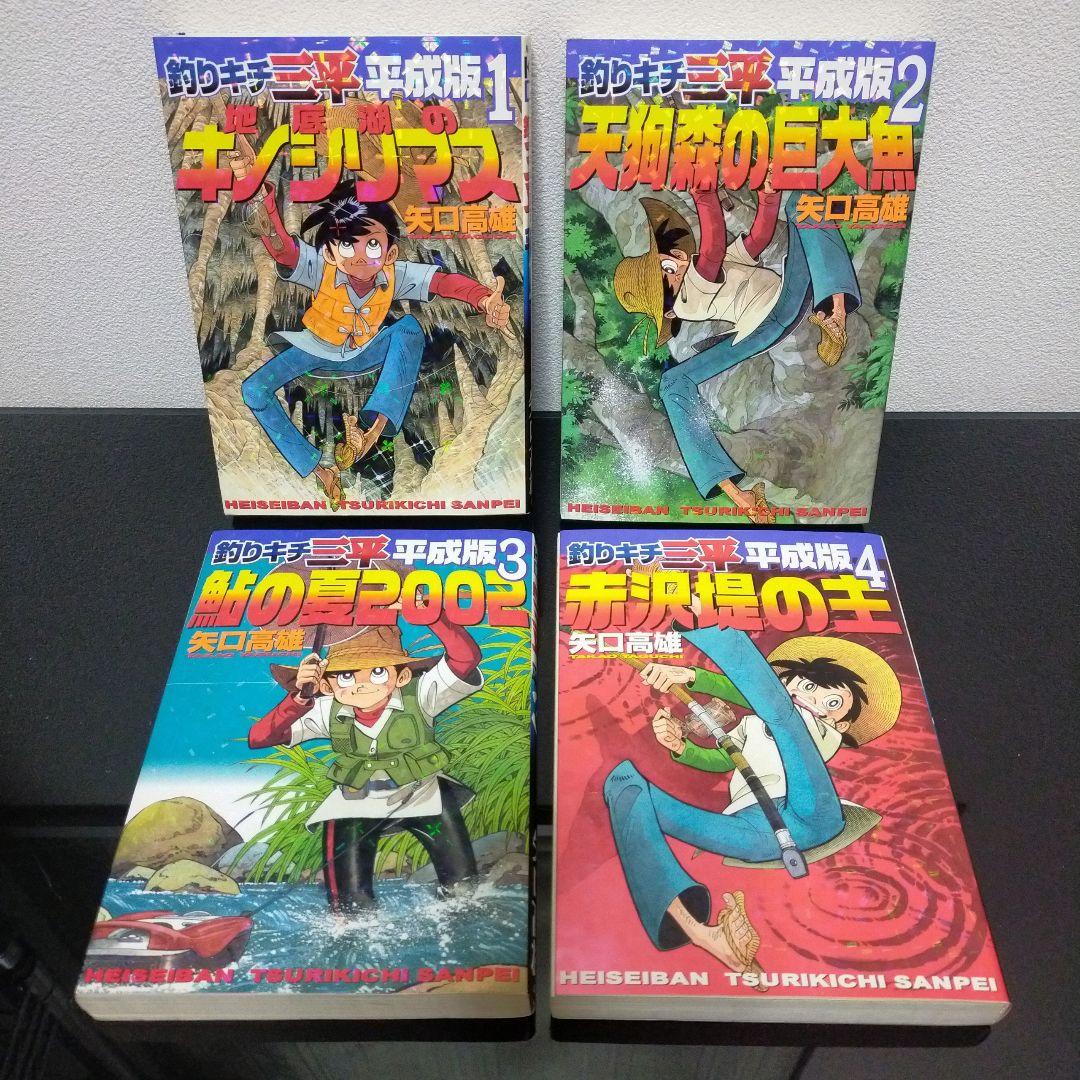釣りキチ三平 平成版 全12巻セット 矢口高雄 講談社　全巻