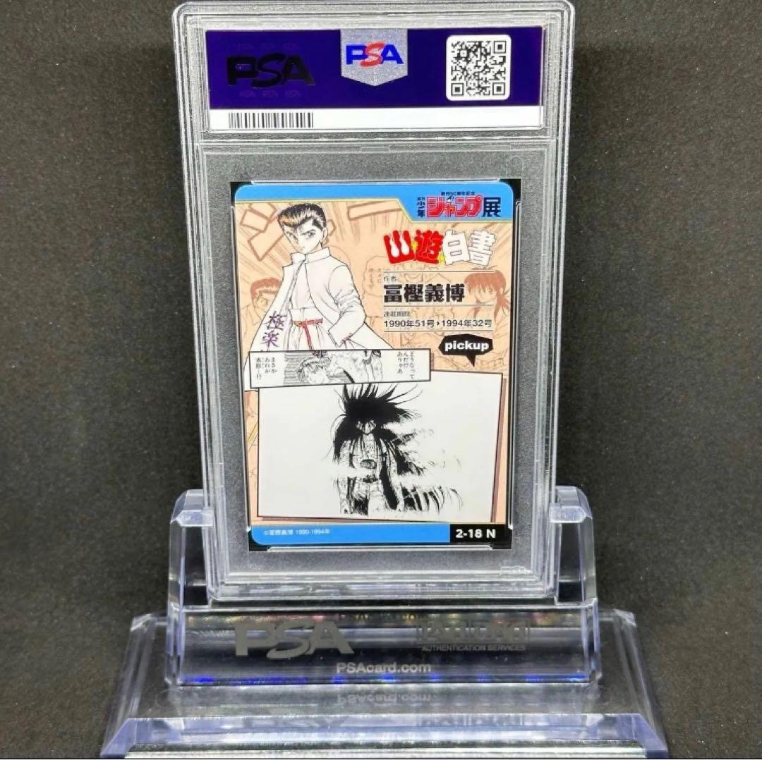 PSA 10 幽遊白書 オールスターコレクション ジャンプ展 浦飯幽助