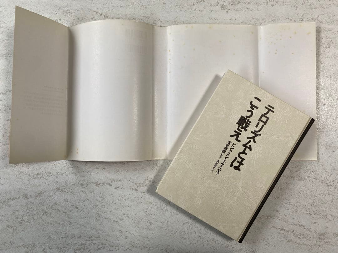 テロリズムとはこう戦え