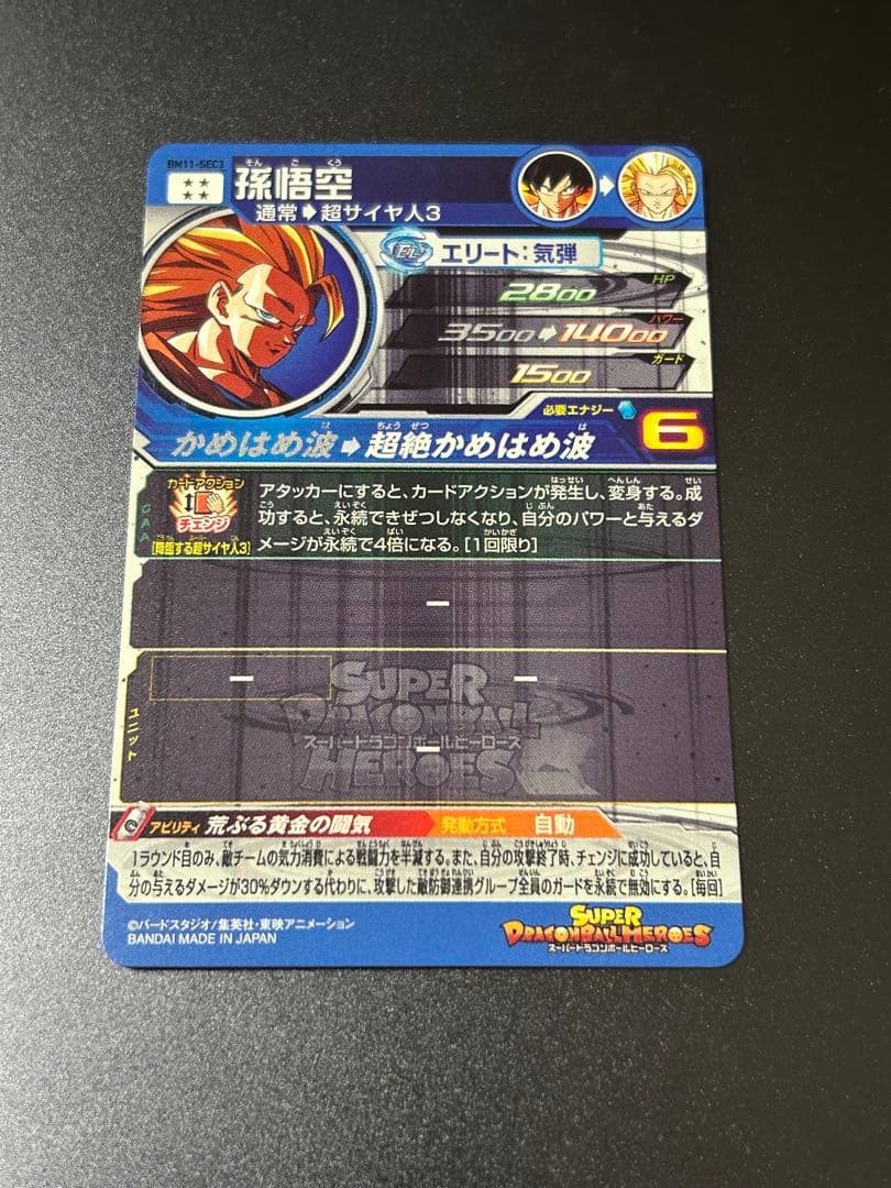 【SEC】 孫悟空 BM11-SEC3 スーパードラゴンボールヒーローズ