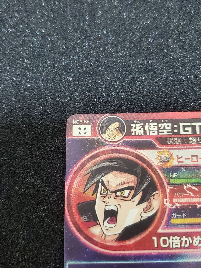 【美品】ドラゴンボールヒーローズ HG5-SEC 孫悟空:GT