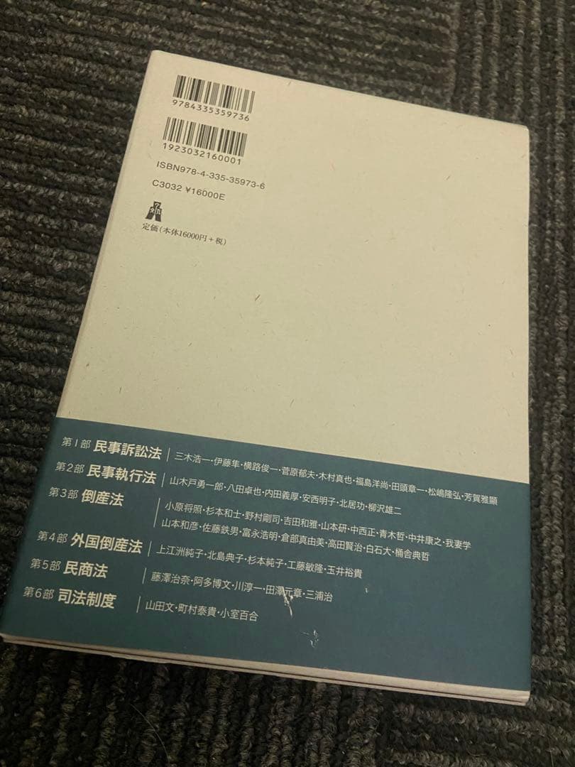 民事手続法と民商法の現代的潮流