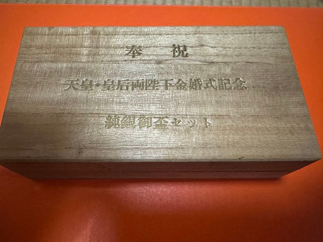 最終値下げ‼️天皇.皇后両陛下金婚式記念『純銀御盃２点セット』