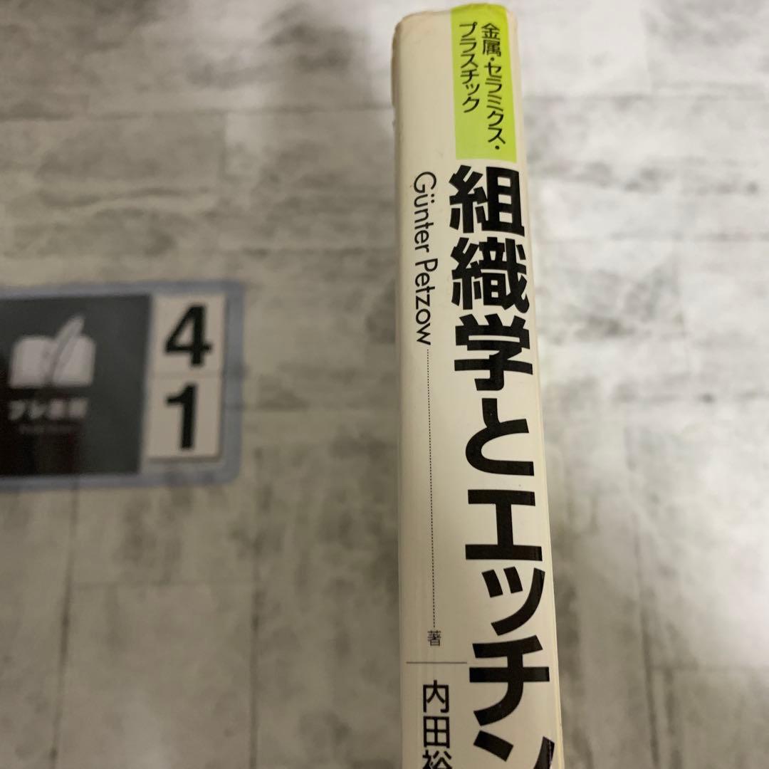組織学とエッチングマニュアル 金属・セラミクス・プラスチック