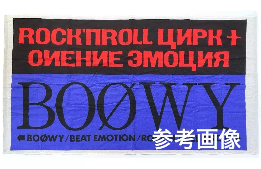 BOØWY ロックンロール サーカス バスタオル