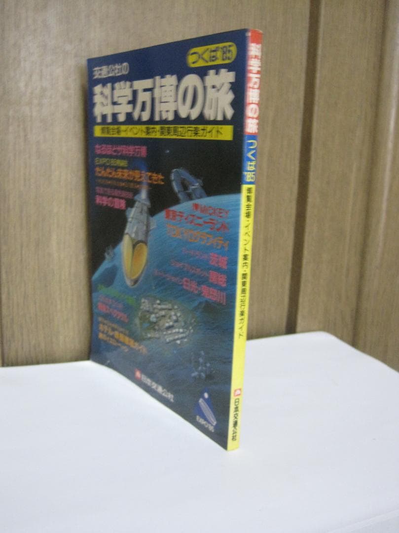 科学万博の旅 EXPO85 観光ガイド
