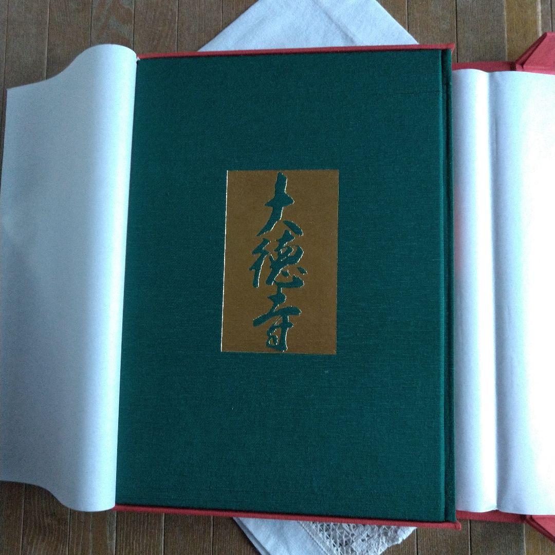 昭和51年 秘寶 大徳寺 図録 講談社