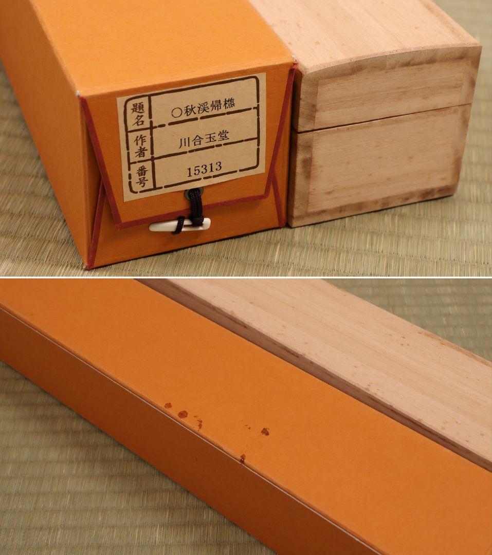 【複製】玉堂美術館監修 川合玉堂画 秋渓帰樵 絹本 掛軸 工芸 山水 MB114