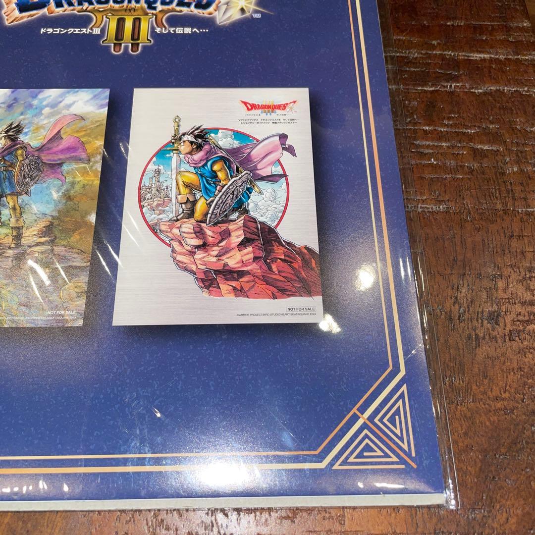 ドラゴンクエストIII Vジャンプ特別ポスターセット 当選品