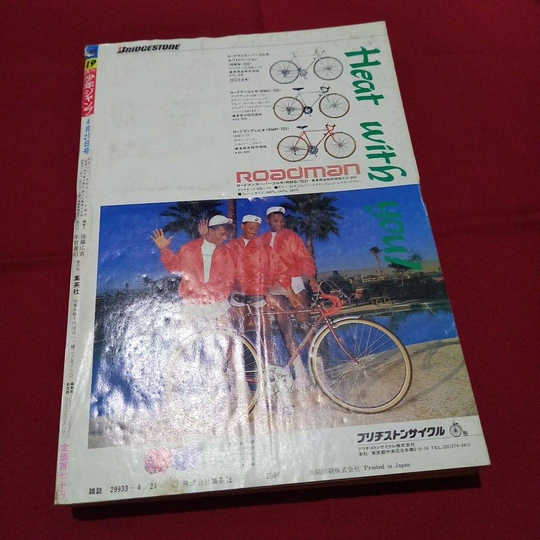 【当時物美品】週刊 少年 ジャンプ 1986年19号 漫画 アニメ