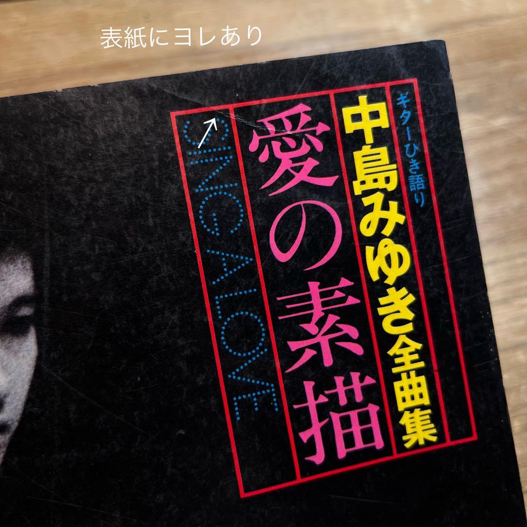 〈ギターひき語り〉中島みゆき全曲集　愛の素描【音楽・楽譜】