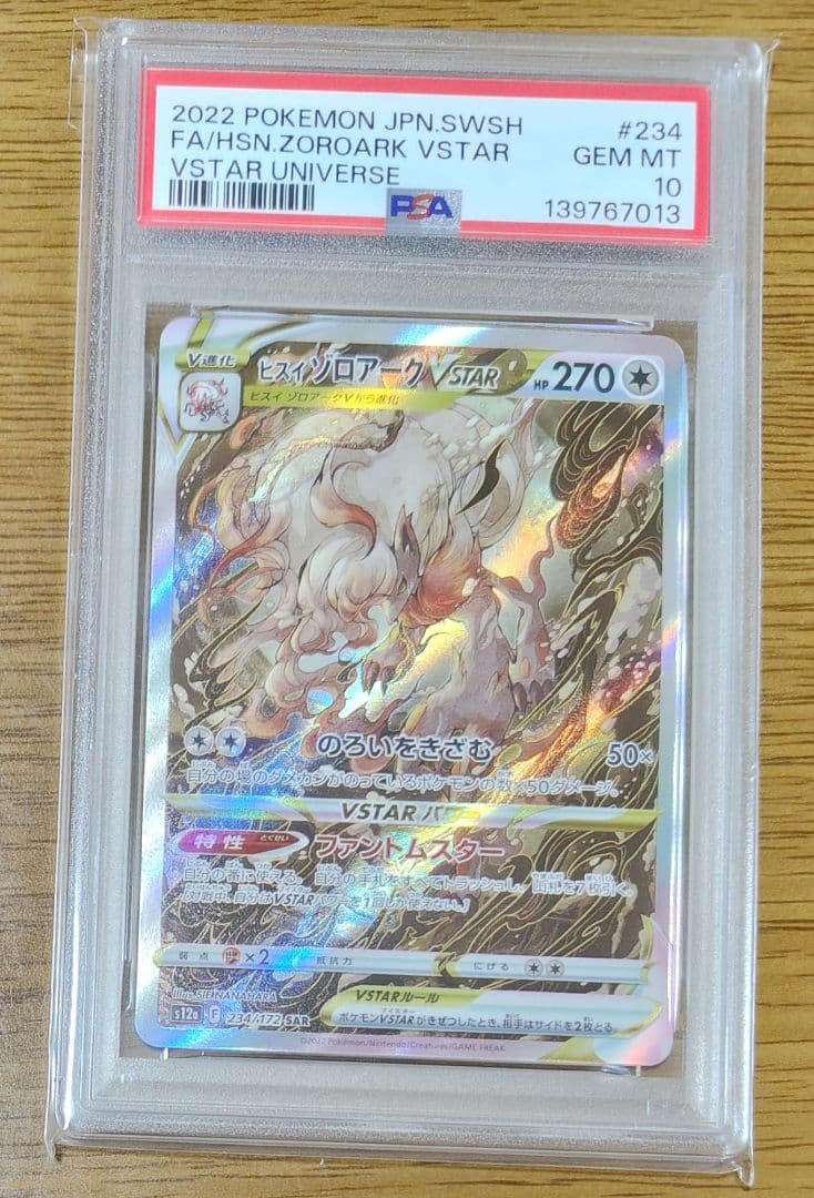 【PSA10】 ヒスイゾロアークVSTAR SAR ポケモンカード