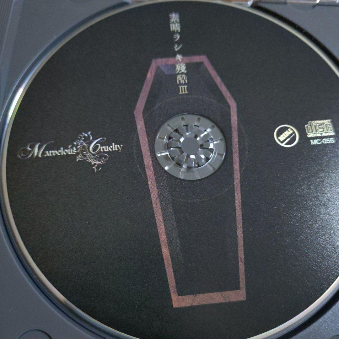 【美品・貴重】Marvelous Cruelty 素晴ラシキ残酷　3枚セット