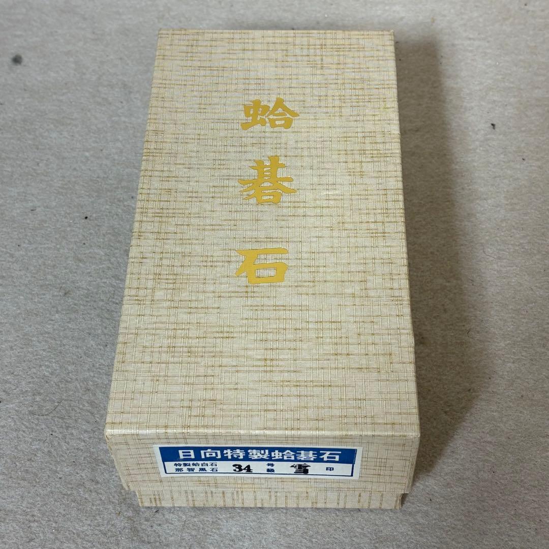 日向特製蛤碁石 雪印 34号 碁盤 碁石 蛤碁石 日向 那智黒石