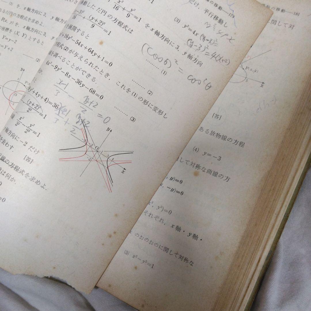 昭和 数学ⅡB教科書 数研出版 功力金二郎 高橋陸男 坪光松二 遠木…