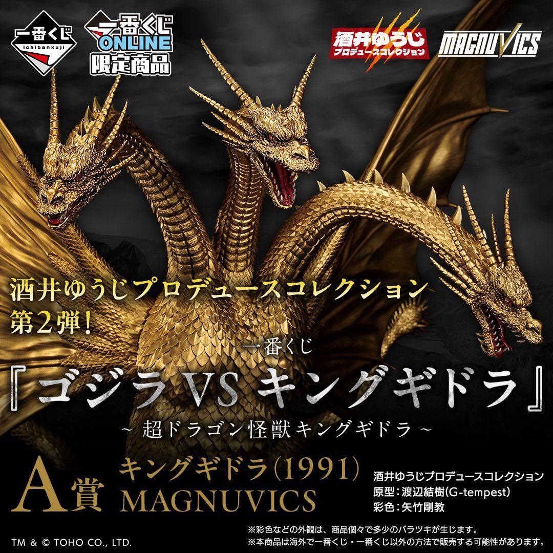 一番くじ ゴジラvsキングギドラ A賞 キングギドラ
