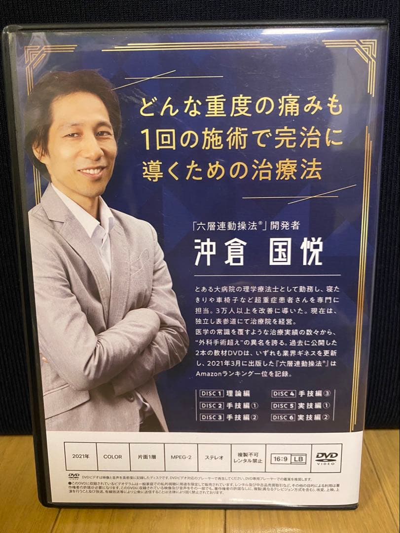 六層連動操法 Completed ～完治のための方程式～ 沖倉国悦8枚組DVD