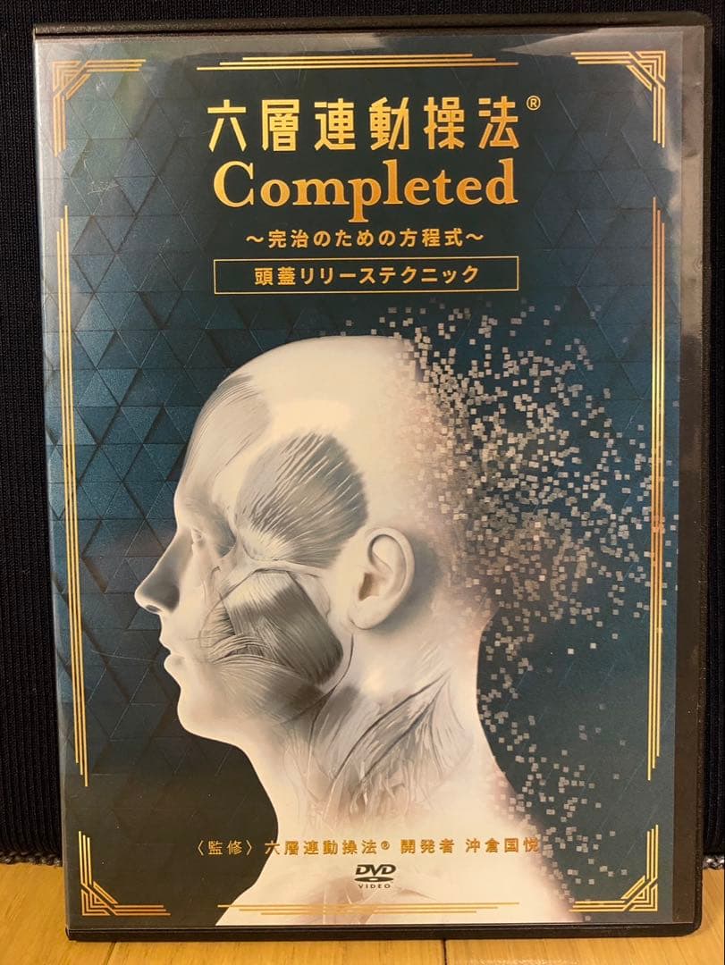 六層連動操法 Completed ～完治のための方程式～ 沖倉国悦8枚組DVD